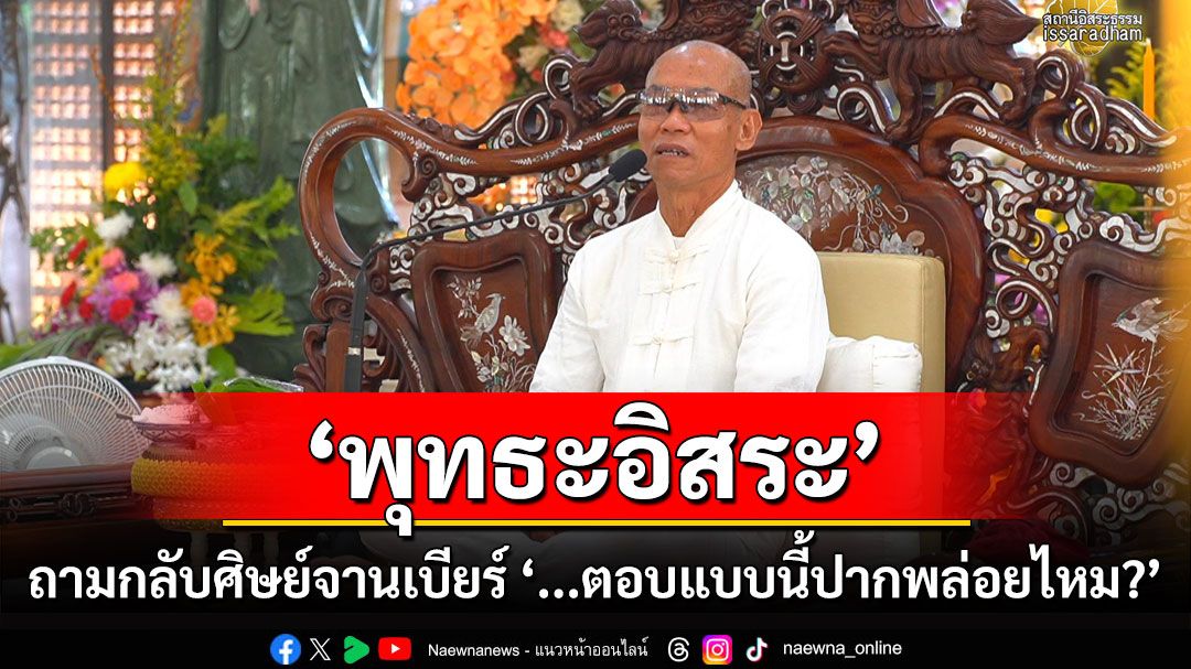 'พุทธะอิสระ'ถามกลับศิษย์จานเบียร์'จะวิเศษอะไร หมามันตายแล้วศพยังไม่เน่าก็มี' ตอบแบบนี้ปากพล่อยไหม?