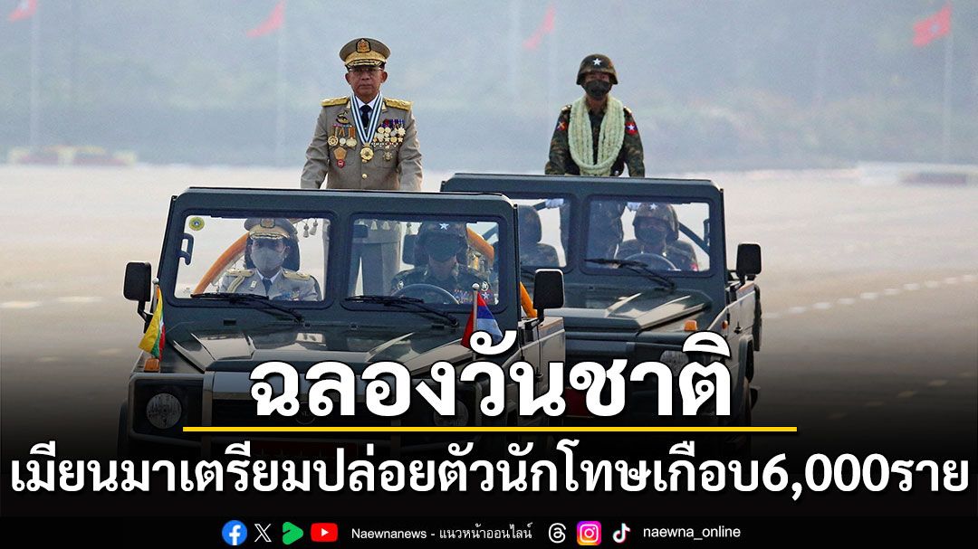 'เมียนมา'เตรียมปล่อยตัวนักโทษกว่า 5.8 พันราย เนื่องในวันชาติ