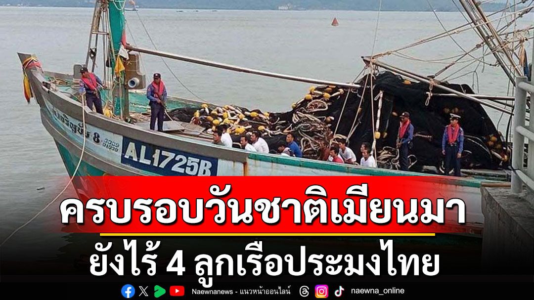 ยังไร้ 4 ลูกเรือประมง! ครบรอบวันชาติเมียนมา ปล่อยตัว 151 คนไทยถูกหลอกทำงานคอลเซนเตอร์