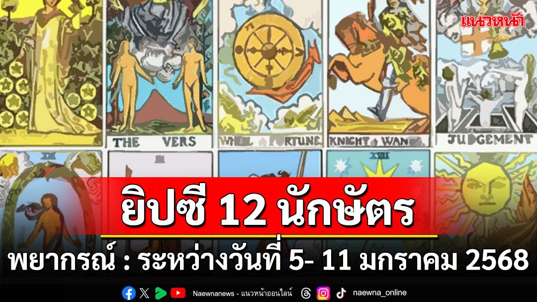 ยิปซี 12 นักษัตร พยากรณ์ : ระหว่างวันที่ 5- 11 มกราคม พ.ศ. 2568