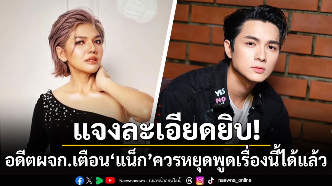 แจงละเอียดยิบ! 'ปู'อดีตผจก.เตือน'แน็ก ชาลี' ควรหยุดพูดเรื่องนี้ได้แล้ว