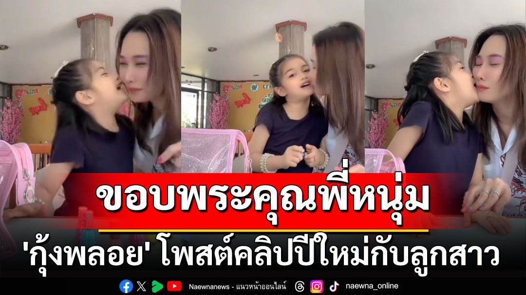 ขอบพระคุณพี่หนุ่ม! 'กุ้งพลอย'โพสต์คลิปปีใหม่กับ'น้องวีจิ'จุ๊บแม่รัวๆ รอยยิ้มความสุข