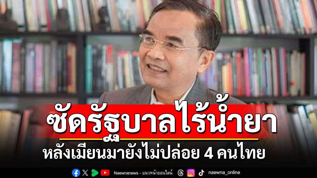 'นิพิฏฐ์'ซัดไม่ไว้หน้า'นายกฯ-ภูมิธรรม-'ไร้น้ำยา หลังเมียนมายังไม่ปล่อยตัว 4 ลูกเรือประมง