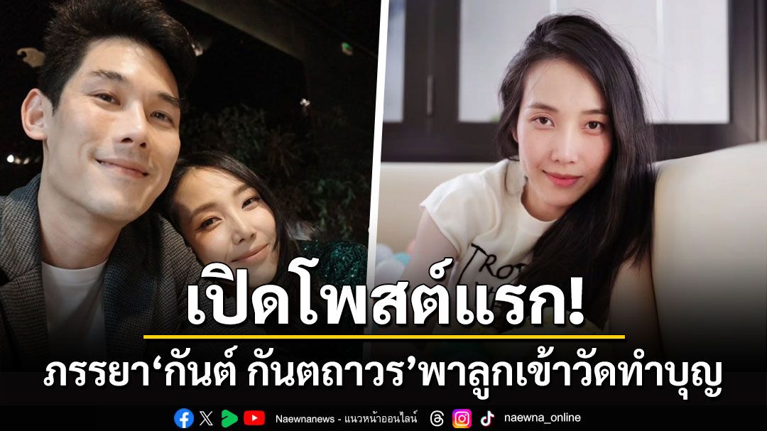 เปิดโพสต์แรก! 'พลอย อัยดา'ภรรยา'กันต์ กันตถาวร'พาลูกเข้าวัดทำบุญรับปีใหม่