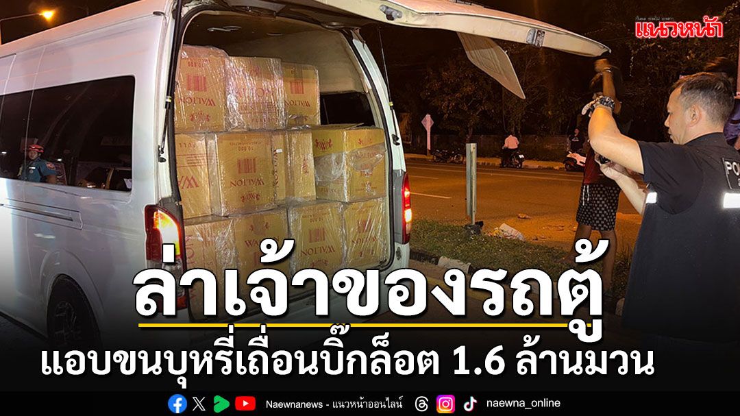 ล่าเจ้าของรถตู้-ตัวการใหญ่ขนบุหรี่เถื่อนบิ๊กล็อต หลังโป๊ะเแตกเกิดประสบอุบัติเหตุ