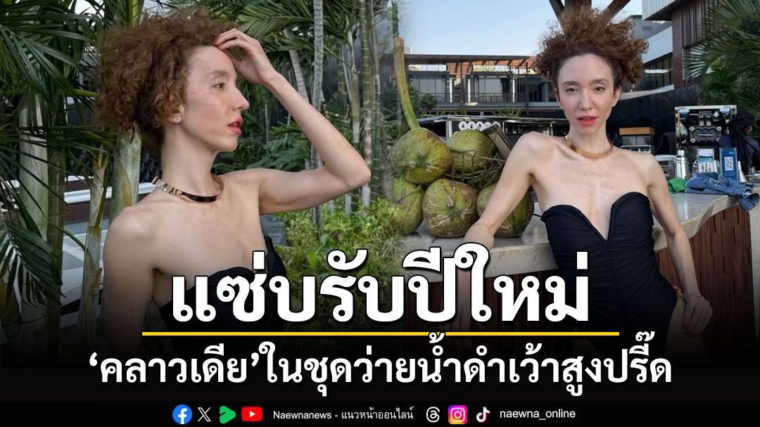 แซ่บรับต้นปี! 'คลาวเดีย'โชว์หุ่นสวยในชุดว่ายน้ำดำเว้าสูงปรี๊ด