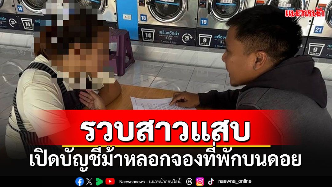 รวบสาวร้านซักรีดแสบ เปิดบัญชีม้าหลอกนักท่องเที่ยว จองที่พักบนดอยม่อนแจ่ม