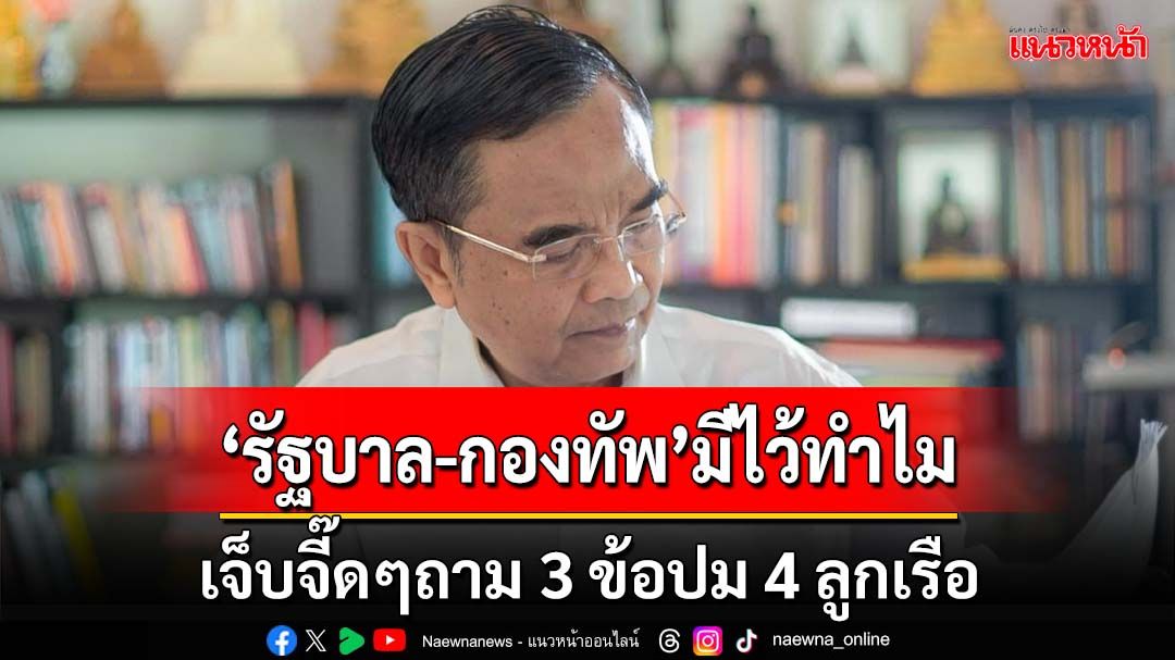 เจ็บจี๊ดๆ! ปม 4 ลูกเรือไทยสะท้อน 3 คำถาม‘รัฐบาล-กองทัพ’มีไว้ทำไม