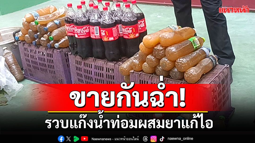 ขายกันฉ่ำ! รวบยกแก๊งน้ำท่อม สูตรผสมยาแก้ไอ