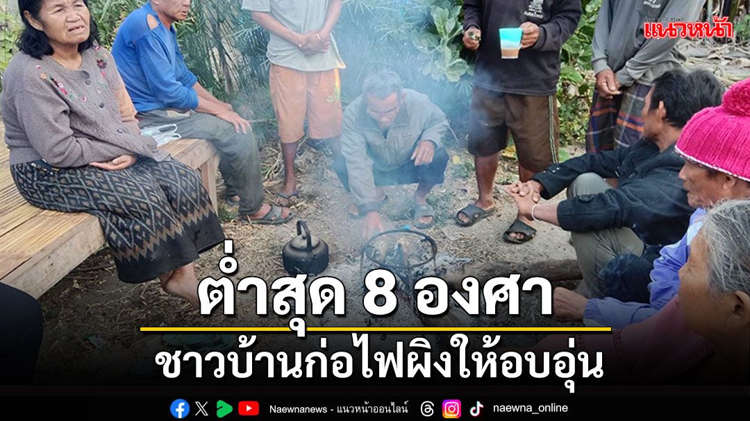 อำนาจเจริญหนาว ต่ำสุด 8 องศา ชาวบ้านก่อไฟผิงให้อบอุ่น