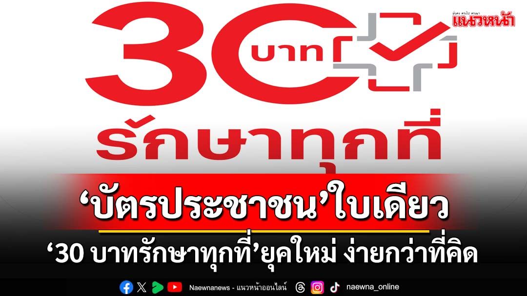 เช็กเลย!!! ‘30 บาทรักษาทุกที่’ยุคใหม่ แค่ใช้‘บัตรประชาชน’ใบเดียว เข้าถึงการรักษาง่ายกว่าที่คิด