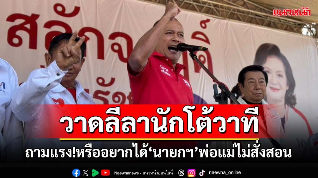 ‘ณัฐวุฒิ’ถามแรง‘ทักษิณ’แนะนำ‘อิ๊งค์’ผิดตรงไหน หรืออยากได้นายกฯที่พ่อแม่ไม่สั่งสอน