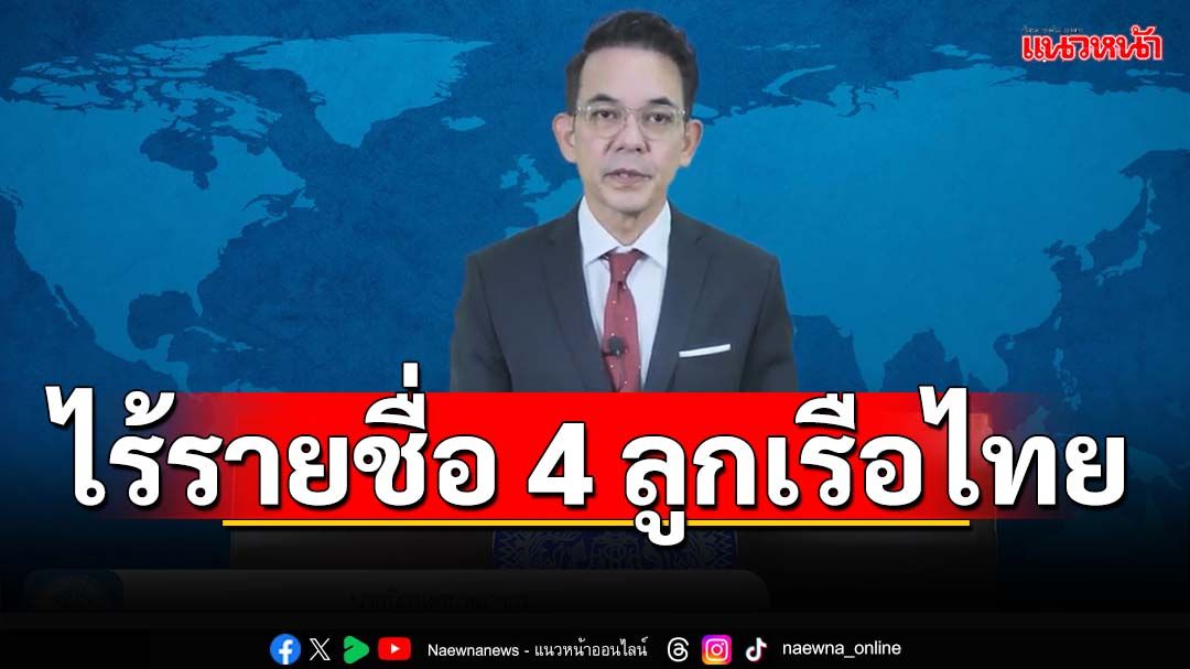 ‘กต.’แถลงยืนยันเมียนมาปล่อย 152 นักโทษต่างชาติ ไร้รายชื่อ 4 ลูกเรือไทย