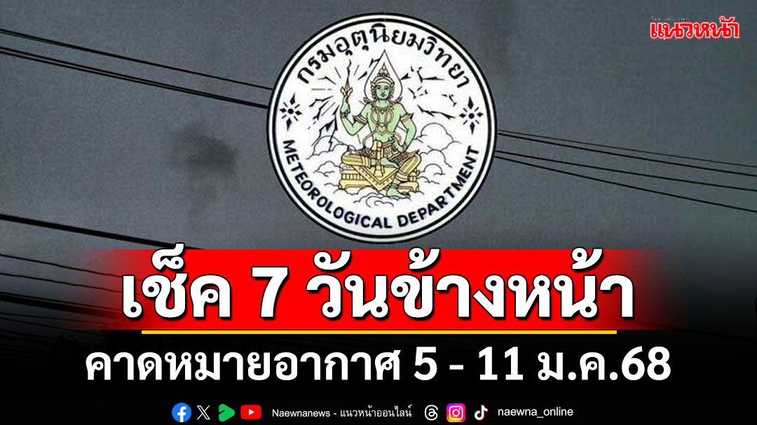 มาแล้ว! กรมอุตุฯคาดหมายอากาศ 7 วันข้างหน้า ตั้งแต่ 5 - 11 ม.ค.68