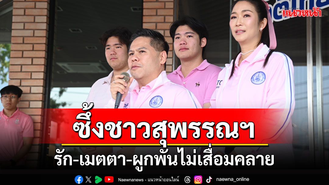 'วราวุธ'ซึ้งชาวสุพรรณฯ รัก-เมตตา-ผูกพันไม่เสื่อมคลาย ลั่นทำงานรับไม้ต่อ'พ่อบรรหาร'