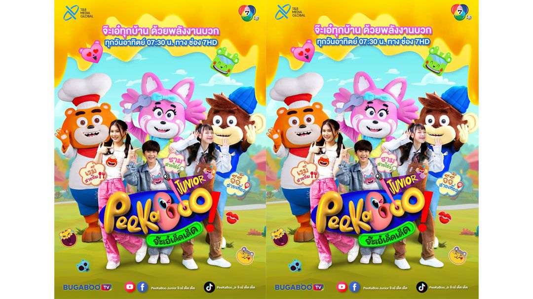 ความสนุกใหม่! ‘PeeKaBoo Junior จ๊ะเอ๋! เด็ดเด็ด’  พลิกโฉมครั้งใหญ่