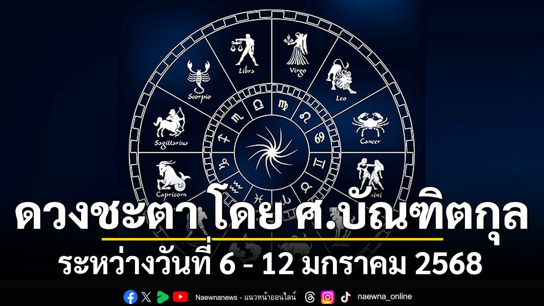 ดวงชะตา โดย ศ.บัณฑิตกุล : ระหว่างวันที่ 6 - 12 มกราคม 2568