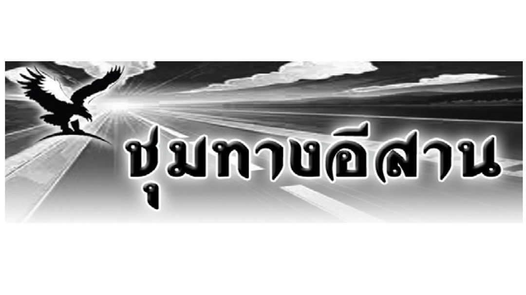 ชุมทางอีสาน : 6 มกราคม 2567