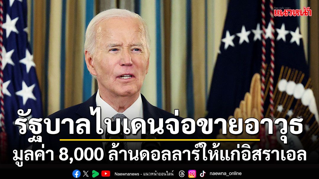 รัฐบาลไบเดนจ่อขายอาวุธ มูลค่า 8,000 ล้านดอลลาร์ให้แก่อิสราเอล