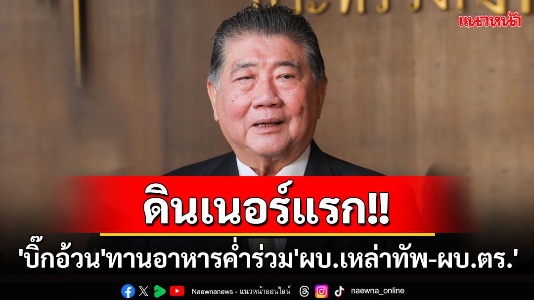 ดินเนอร์แรก!! 'บิ๊กอ้วน'ทานอาหารค่ำร่วม'ผบ.เหล่าทัพ-ผบ.ตร.' ด้าน'ผบ.ทอ.'ปรุงเมนูอาหารใต้เลี้ยง