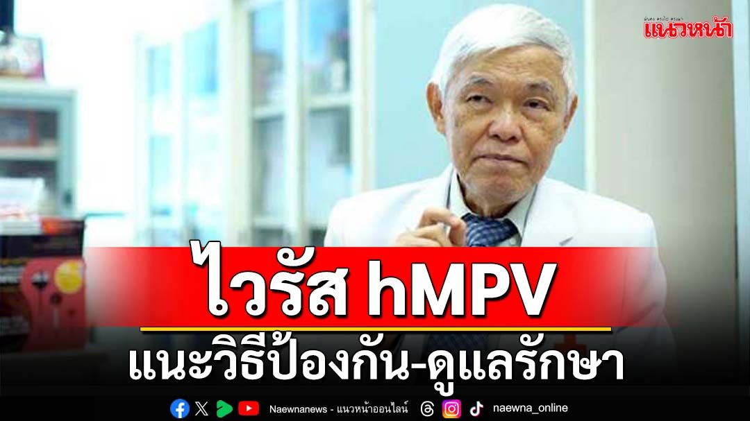 ‘หมอยง’เลคเชอร์การระบาดของ‘ไวรัส hMPV’ แนะวิธีป้องกัน-ดูแลรักษา