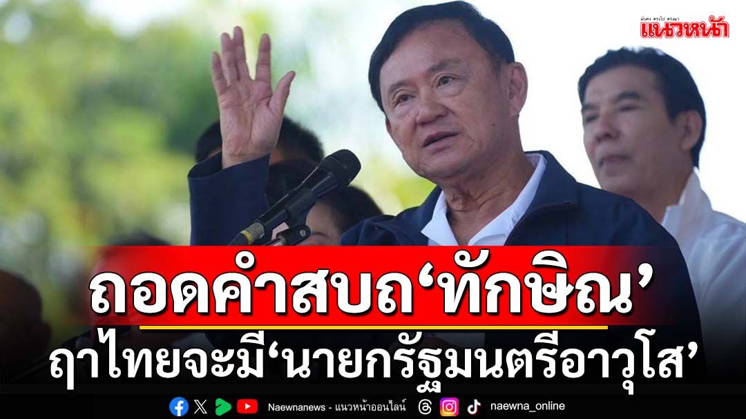 ถอด 7 ข้อคำสบถ‘ทักษิณ’ ฤาไทยจะมี‘นายกรัฐมนตรีอาวุโส’