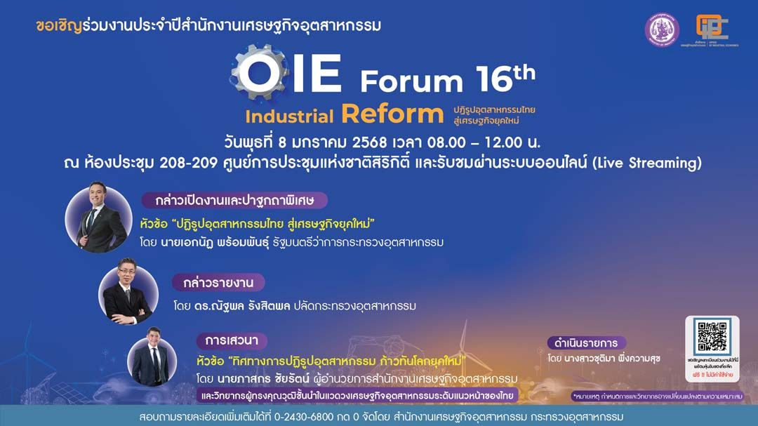 อย่าพลาด! สศอ.‘OIE FORUM 2024: Industrial Reform ปฏิรูปอุตสาหกรรมไทย สู่เศรษฐกิจยุคใหม่’