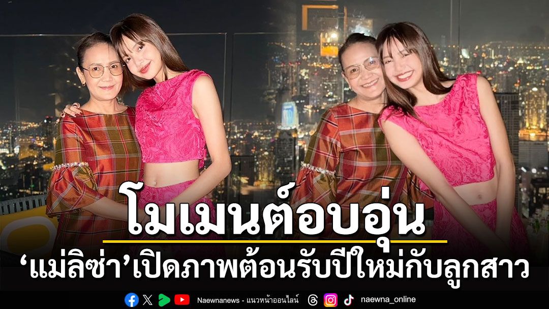 'แม่ลิซ่า'เปิดภาพโมเมนต์อบอุ่นกับลูกสาวต้อนรับปีใหม่ แฟนคลับแห่คอมเมนต์