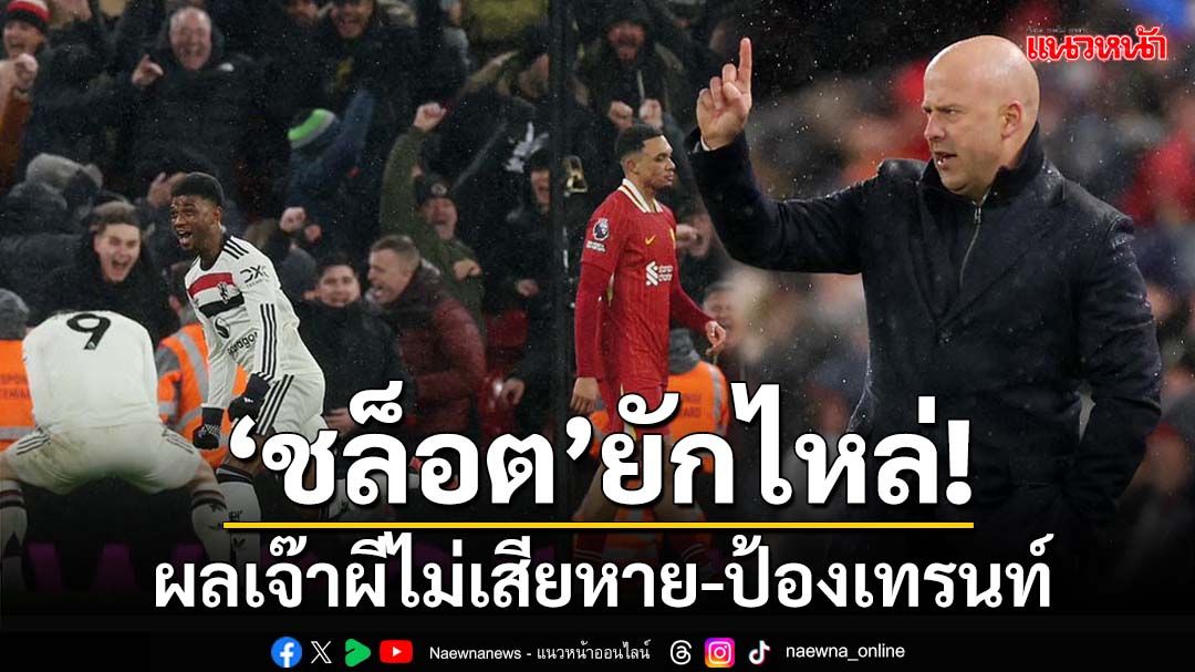 ‘ชล็อต’ยักไหล่! ผลเจ๊าผีไม่เสียหาย-ป้องเทรนท์เจองานหิน