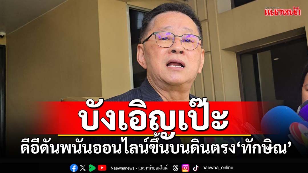 ‘ประเสริฐ’เผย‘ดีอี’ศึกษายก‘พนันออนไลน์’ขึ้นบนดิน บังเอิญตรง‘ทักษิณ’ปราศรัยพอดีเป๊ะ