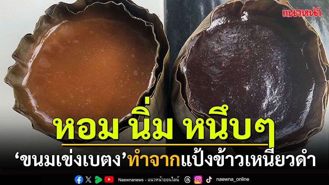 'ขนมเข่ง'เบตง ชาวมาเลย์ติดใจรสชาติ ทำจากแป้งข้าวเหนียวดำนุ่มหนึบ