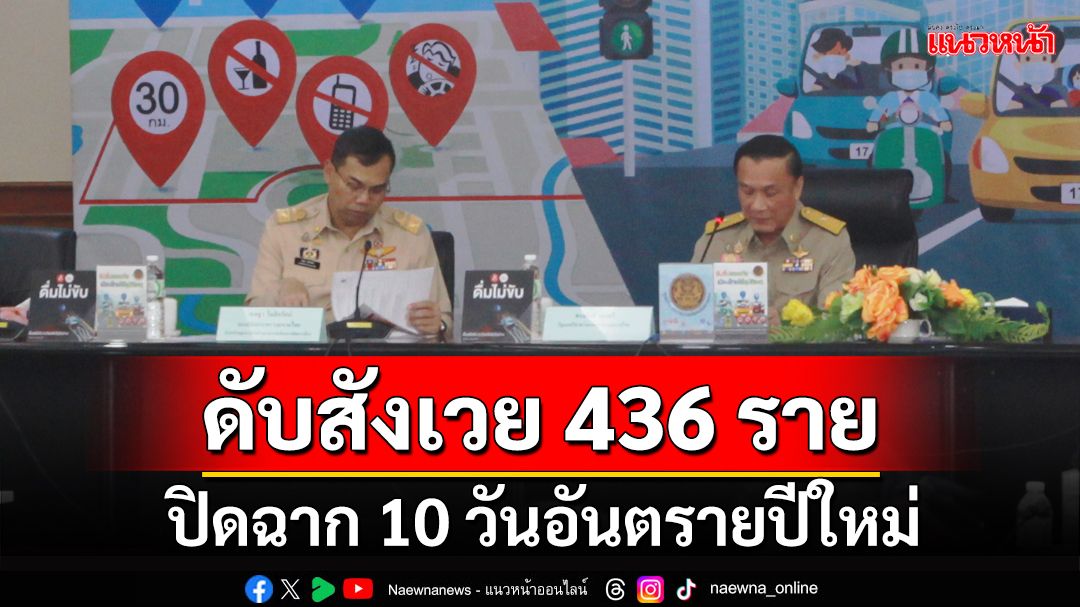 ปิดฉาก 10 วันอันตรายปีใหม่ ดับสังเวย 436 ราย ‘3 จังหวัด’เยี่ยม‘ตายเป็นศูนย์’