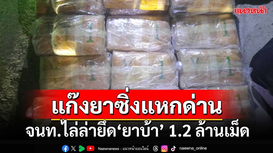 ‘ทหารพราน’ไล่ล่าสกัดจับแก๊งค้ายาบ้า เหิมเกริมขับแหกด่าน ยึดของกลาง 1.2 ล้านเม็ด