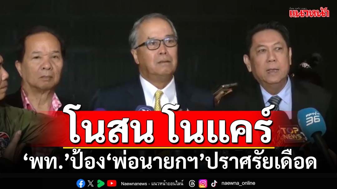 โนสน โนแคร์! ‘เพื่อไทย’ประสานเสียงป้อง‘พ่อนายกฯ’ ปราศรัยเดือด ไม่ขัดระเบียบกกต.