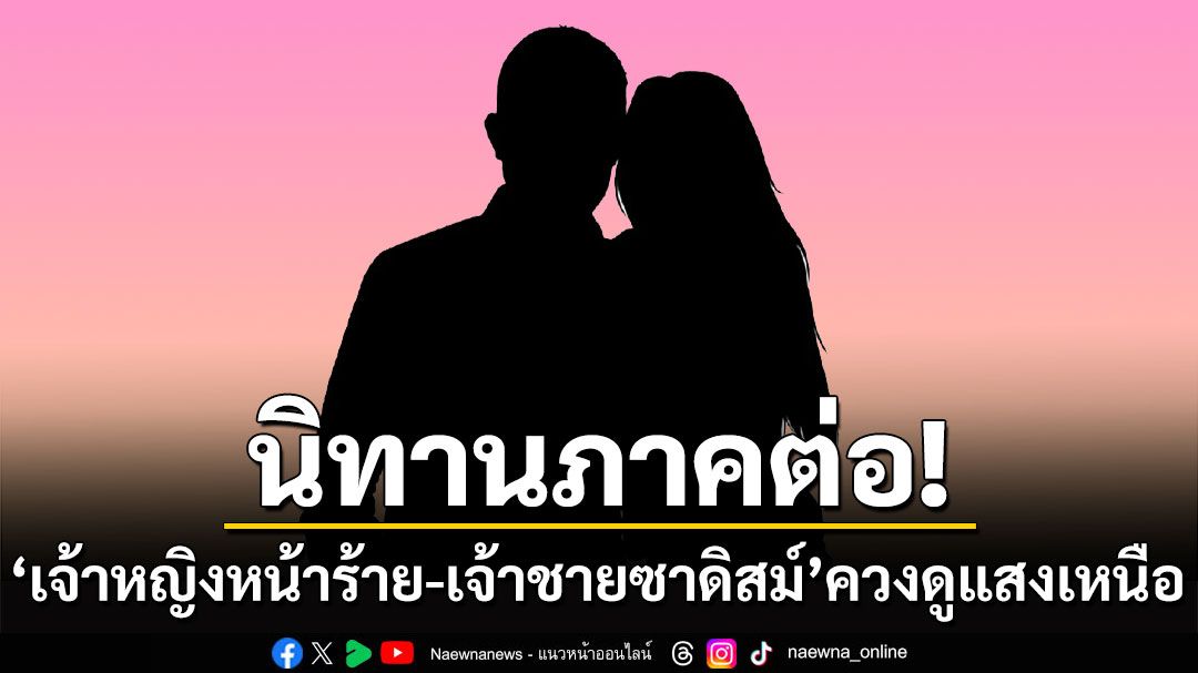 ภาคต่อมาแล้ว! 'เจ้าหญิงหน้าร้าย-เจ้าชายซาดิสม์'ควงดูแสงเหนือ ไม่สนคำว่าเพื่อนแฟนเก่า