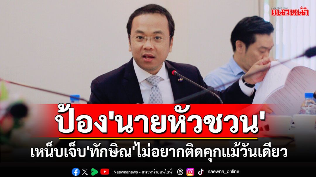 'ราเมศ'ป้อง'ชวน'ยันแพ้เลือกตั้งเพราะไม่ซื้อเสียง เหน็บเจ็บ'ทักษิณ'ไม่อยากเรื่องเดียว