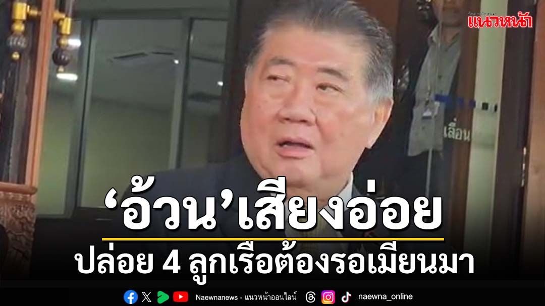 ‘ภูมิธรรม’เสียงอ่อย ปล่อย 4 ลูกเรือประมงไทย ต้องรอจบกระบวนการเมียนมา