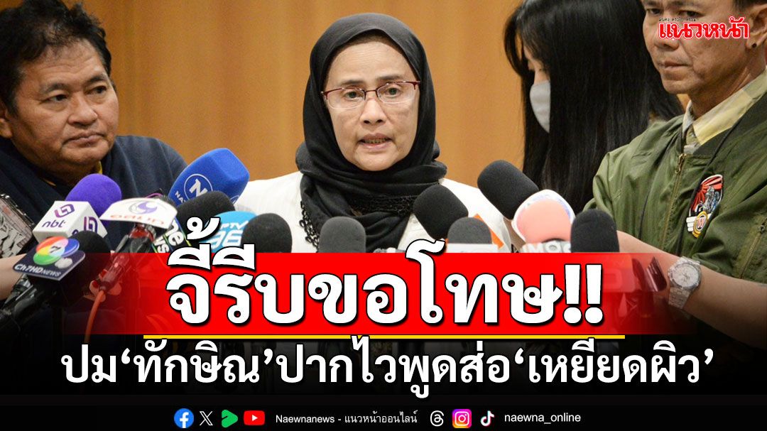 ‘อดีตกสม.’จี้‘ทักษิณ’รีบขอโทษ ปมปากไวพูดส่อ‘เหยียดผิว’