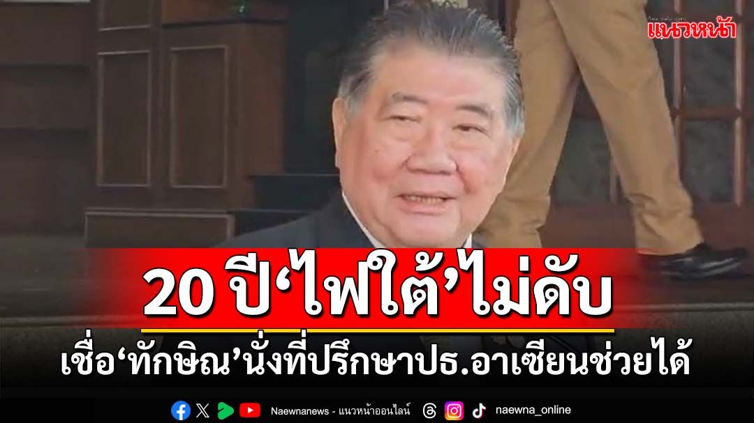 20 ปี‘ไฟใต้’ไม่ดับ ‘ภูมิธรรม’สั่งทบทวนยุทธศาสตร์ ยกเลิกพรก.ฉุกเฉิน​‘ยะหา’