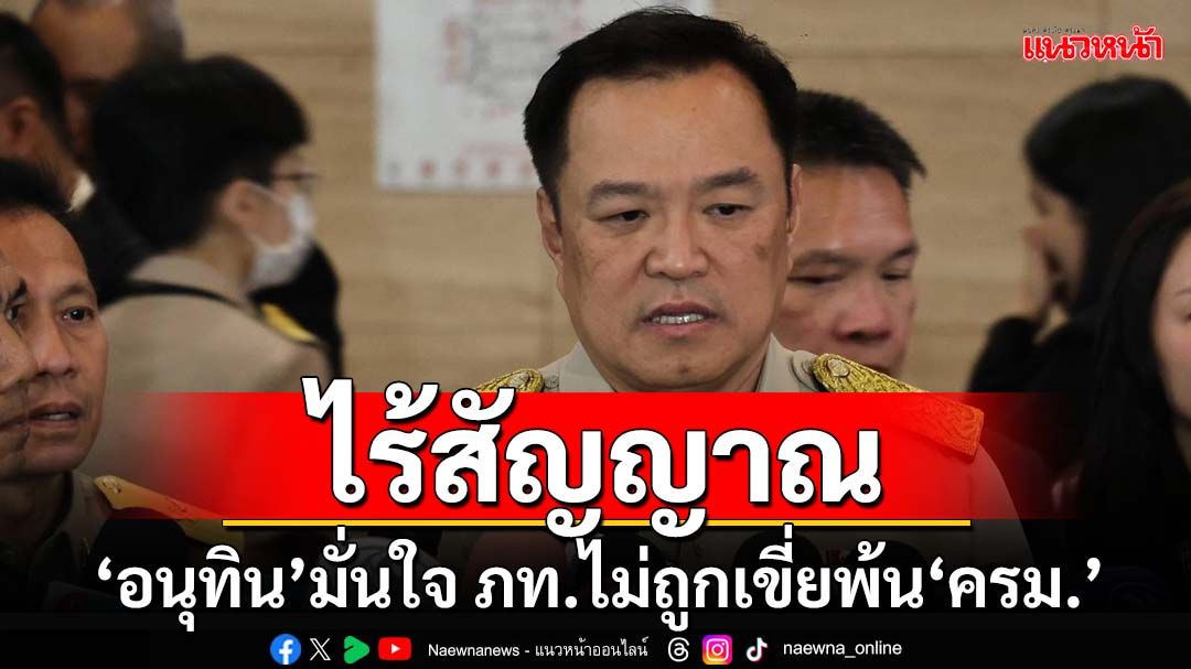 ไร้สัญญาณ!‘อนุทิน’เอาความน่ารักเข้าว่า ‘ภูมิใจไทย’ทำงานขนาดนี้ คงไม่ถูกเขี่ยพ้น‘ครม.’