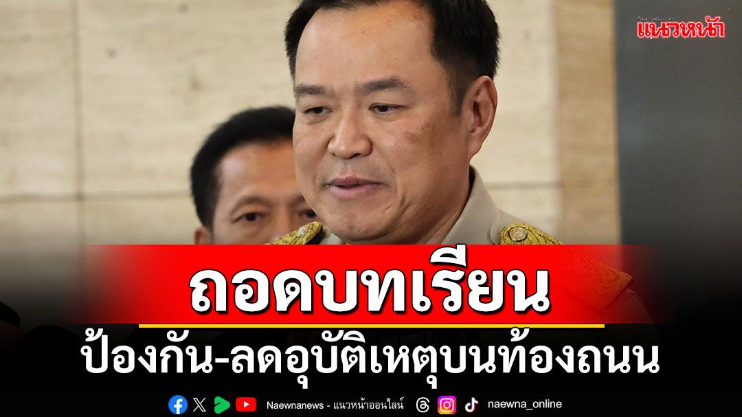 ‘มท.1’ยันต้องเข้ม! ถอดบทเรียนป้องกัน-ลดอุบัติเหตุบนท้องถนน