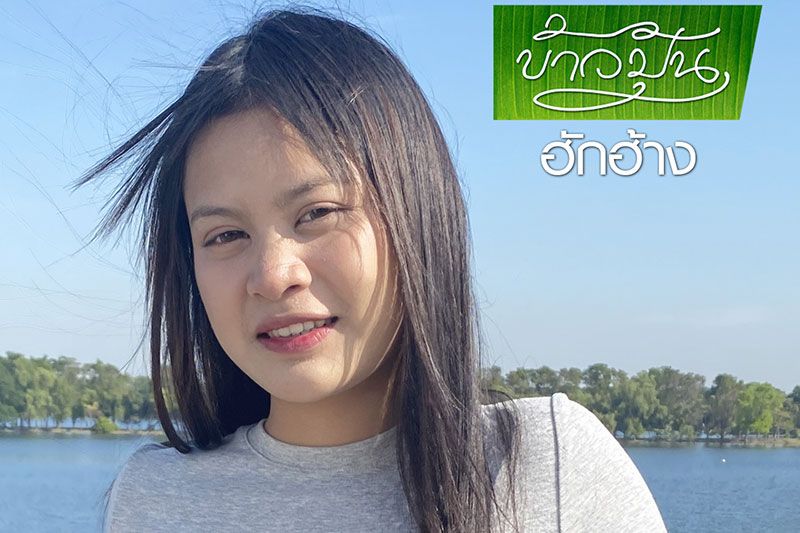 ‘ข้าวปุ้น’ส่งเพลง ‘ฮักฮ้าง’ต้อนรับปีใหม่