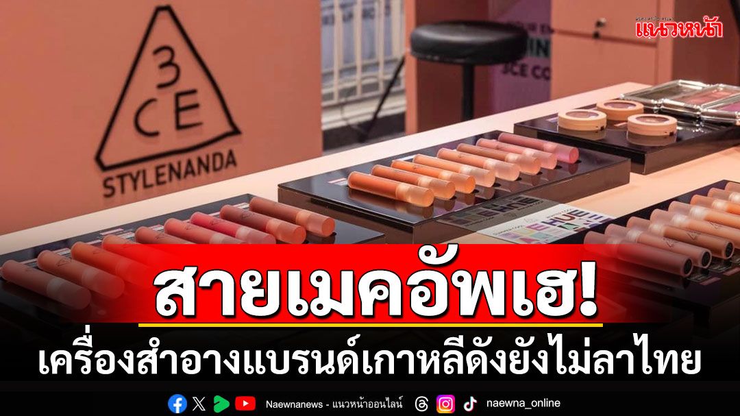 สายเมคอัพไม่ต้องเสียใจ! เครื่องสำอางแบรนด์เกาหลียังไม่ลาไทย หลังบริษัทดังเข้าบริหารต่อ