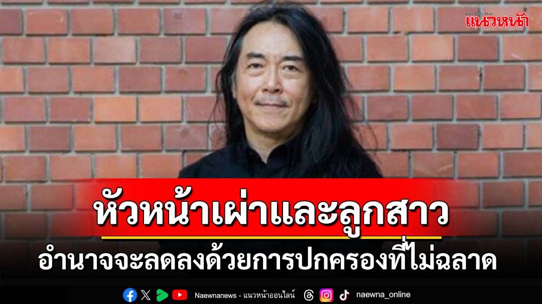 ‘อ.ไชยันต์’คุยเรื่อง‘หัวหน้าเผ่าและลูกสาว’ในโพลีนีเซีย ทุกโอกาสคือการเรียนรู้ที่ต้องรับผิดชอบเอง