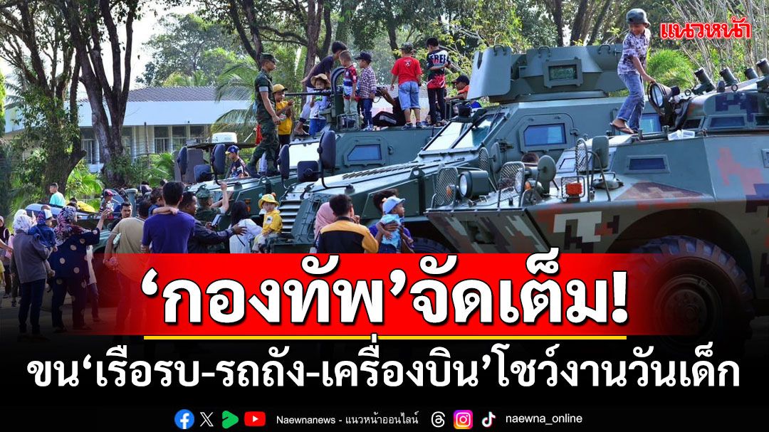 ‘กองทัพ’จัดเต็ม! ขน‘เรือรบ-รถถัง-เครื่องบิน’โชว์งานวันเด็ก