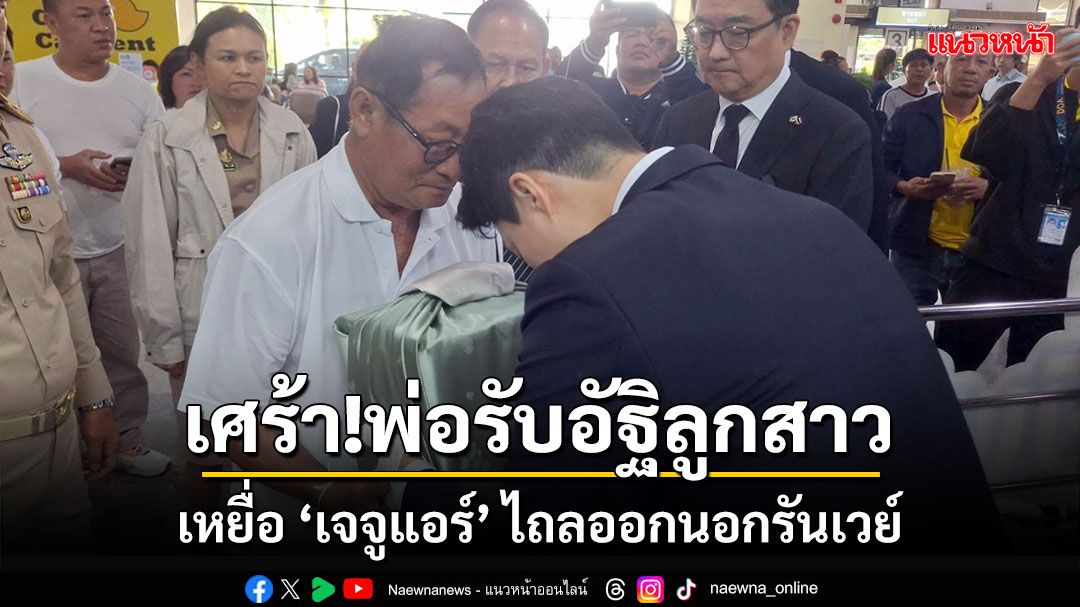 สุดเศร้า! พ่อรับ 'อัฐิสาวไทย' เหยื่อ 'เจจูแอร์' ไถลออกนอกรันเวย์ที่เกาหลีใต้