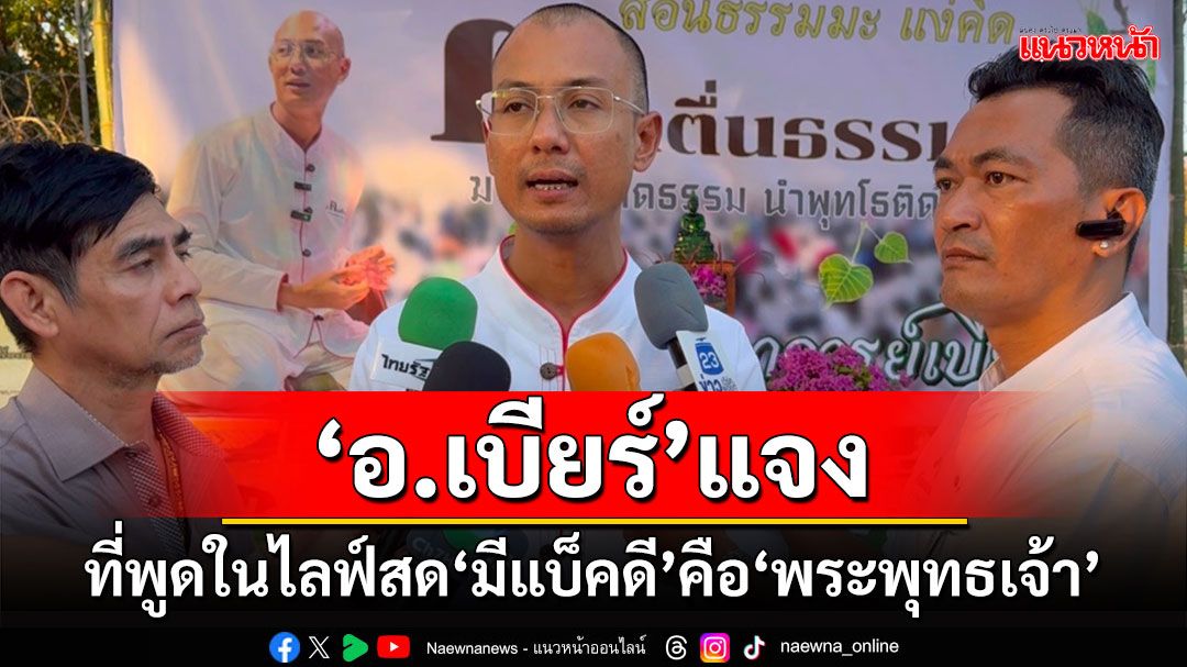 'อ.เบียร์'แจงปม'มีแบ็คดี'คือ'พระพุทธเจ้า'ยันยังไม่มีการประสานจาก ตร.ไซเบอร์