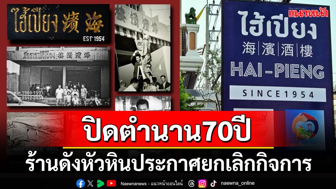 โบกมือลาอีกราย! ภัตตาคารดัง'ไฮ้เปียง'ประกาศเลิกกิจการ ปิดตำนานความอร่อยกว่า70ปี