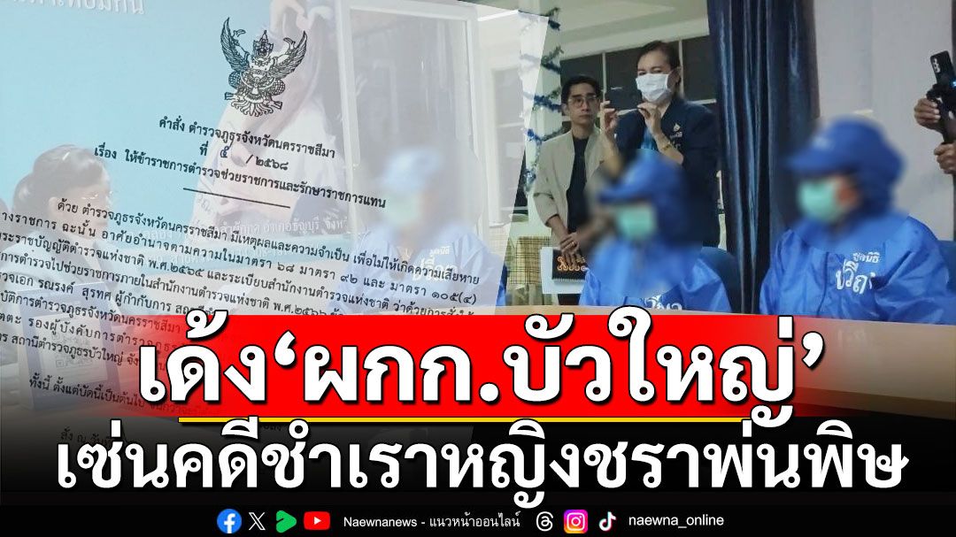 เด้ง'ผกก.บัวใหญ่' เซ่นคดีชำเราหญิงชราพ่นพิษ!