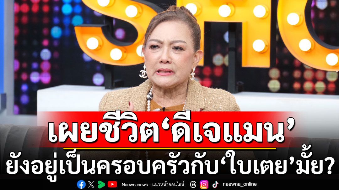 เปิดใจครั้งแรก! 'แม่ป๋อง'เผยชีวิต'ดีเจแมน' เคลียร์ชัดยังอยู่เป็นครอบครัวกับ'ใบเตย'มั้ย?